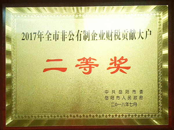 2017全市百翁胡制企业财税贡献大户二等奖