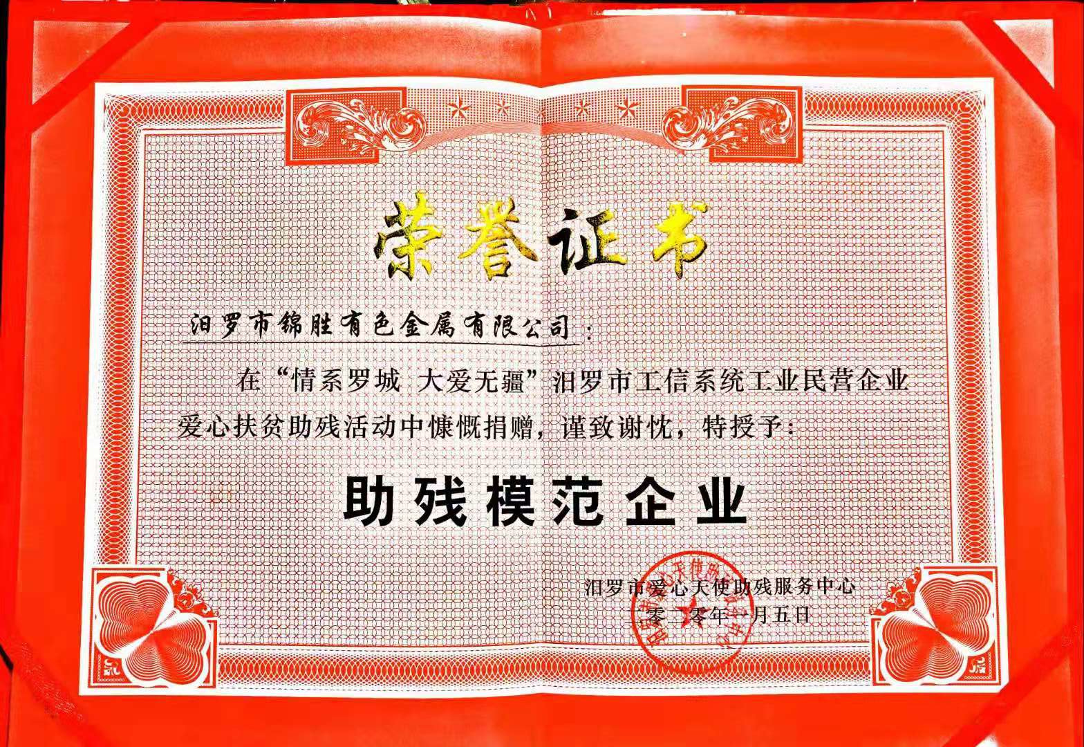 助残模范企业