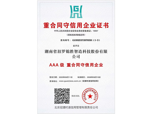 重合同守信用企业证书3A